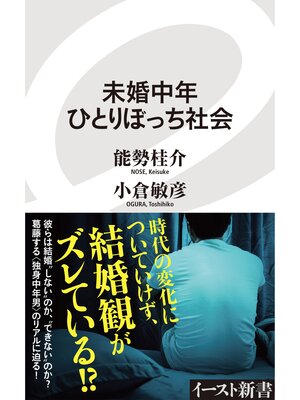 cover image of 未婚中年ひとりぼっち社会